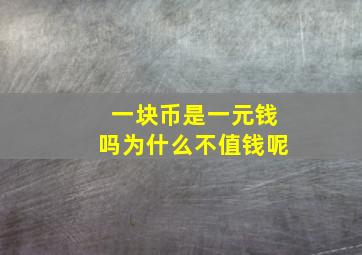 一块币是一元钱吗为什么不值钱呢