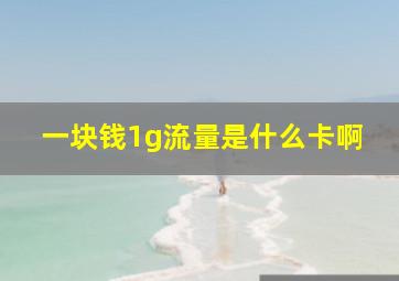 一块钱1g流量是什么卡啊