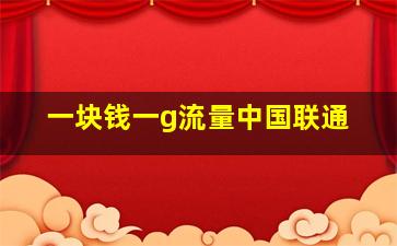 一块钱一g流量中国联通