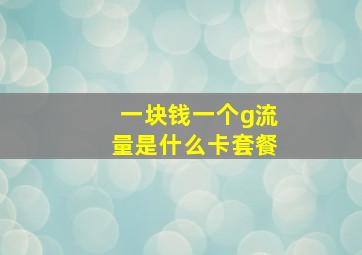 一块钱一个g流量是什么卡套餐