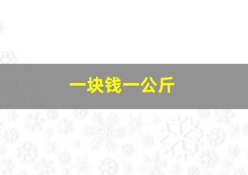 一块钱一公斤