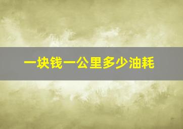 一块钱一公里多少油耗