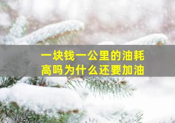 一块钱一公里的油耗高吗为什么还要加油