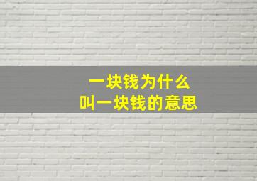 一块钱为什么叫一块钱的意思