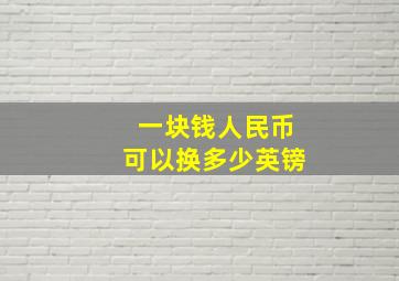 一块钱人民币可以换多少英镑