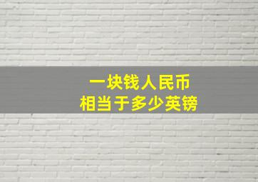 一块钱人民币相当于多少英镑