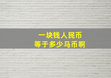 一块钱人民币等于多少马币啊