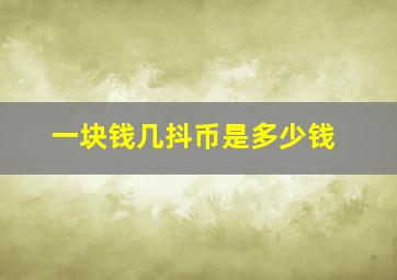 一块钱几抖币是多少钱