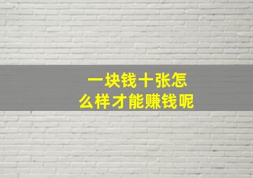 一块钱十张怎么样才能赚钱呢