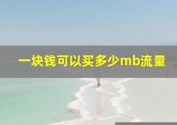 一块钱可以买多少mb流量