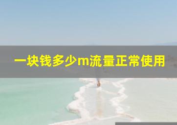 一块钱多少m流量正常使用