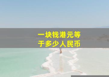 一块钱港元等于多少人民币