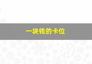 一块钱的卡位