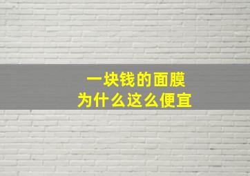 一块钱的面膜为什么这么便宜