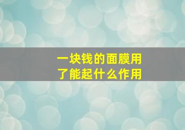 一块钱的面膜用了能起什么作用