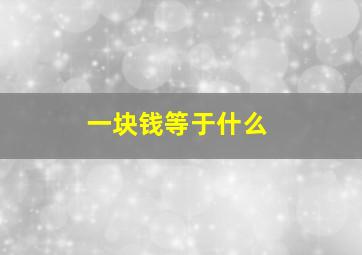 一块钱等于什么