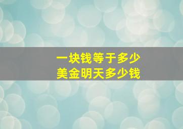 一块钱等于多少美金明天多少钱