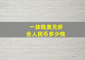 一块钱美元折合人民币多少钱