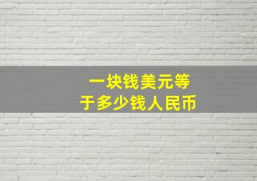 一块钱美元等于多少钱人民币