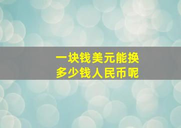 一块钱美元能换多少钱人民币呢