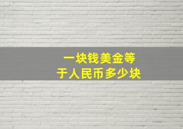 一块钱美金等于人民币多少块