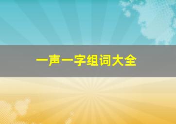 一声一字组词大全