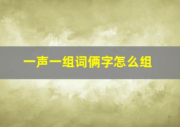 一声一组词俩字怎么组