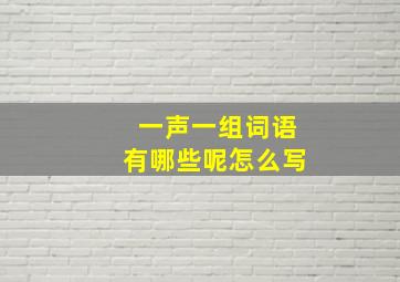 一声一组词语有哪些呢怎么写