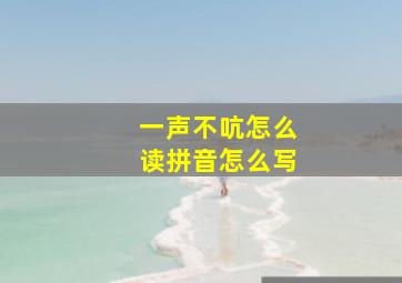 一声不吭怎么读拼音怎么写