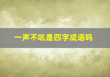 一声不吭是四字成语吗