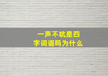 一声不吭是四字词语吗为什么