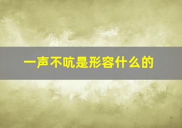 一声不吭是形容什么的