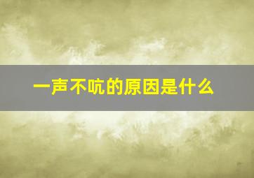 一声不吭的原因是什么