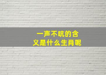 一声不吭的含义是什么生肖呢