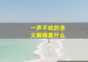 一声不吭的含义解释是什么