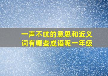 一声不吭的意思和近义词有哪些成语呢一年级