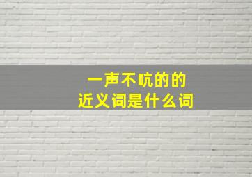 一声不吭的的近义词是什么词