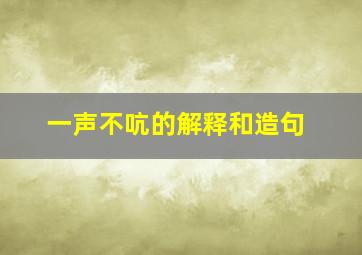 一声不吭的解释和造句