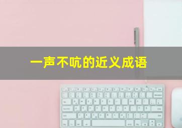 一声不吭的近义成语