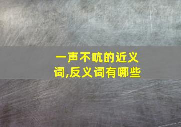 一声不吭的近义词,反义词有哪些