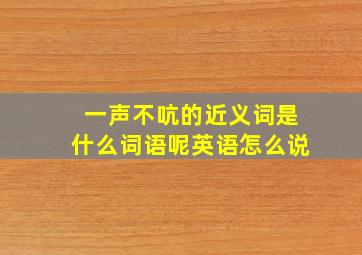 一声不吭的近义词是什么词语呢英语怎么说