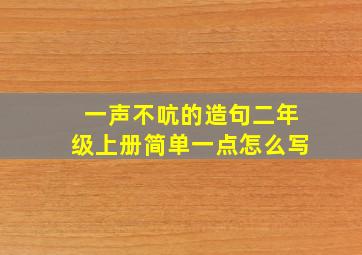 一声不吭的造句二年级上册简单一点怎么写