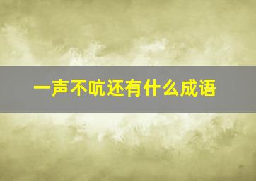 一声不吭还有什么成语