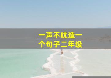 一声不吭造一个句子二年级