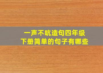 一声不吭造句四年级下册简单的句子有哪些