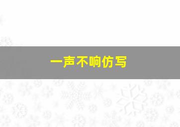 一声不响仿写