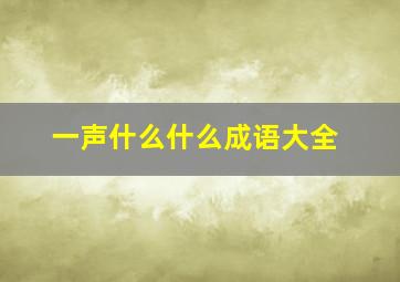 一声什么什么成语大全