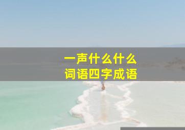 一声什么什么词语四字成语