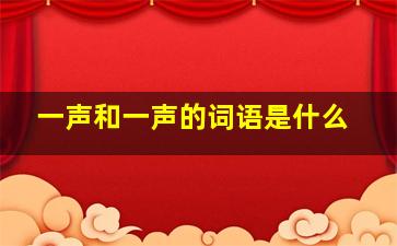 一声和一声的词语是什么