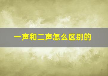 一声和二声怎么区别的